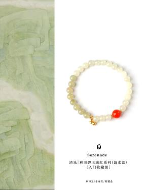 【一念七宝】清乐|和田碧玉满红系列（清水款）