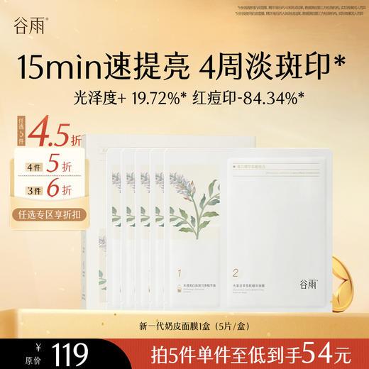 【会员随心选】谷雨「新一代奶皮面膜」美白修护面膜组合1盒（5片/盒）#专区部分退款不发货# 商品图0