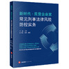 新时代·民营企业家常见刑事法律风险防控实务 王琳主编 唐雷 张雯副主编 法律出版社 商品缩略图5