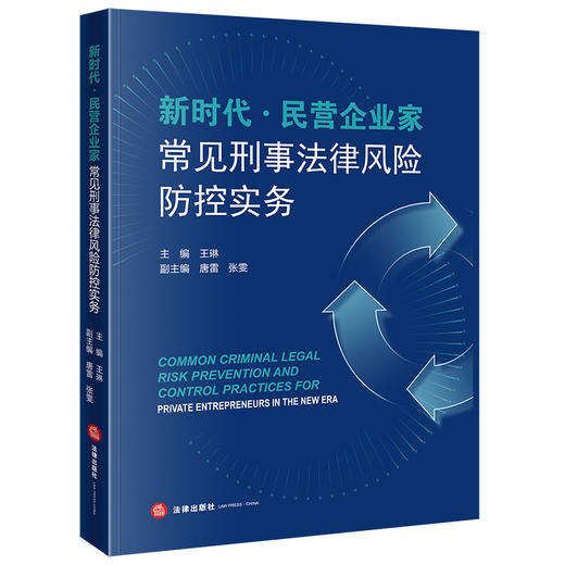 新时代·民营企业家常见刑事法律风险防控实务 王琳主编 唐雷 张雯副主编 法律出版社 商品图5