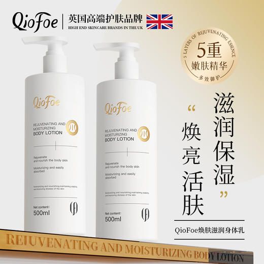 【QioFoe焕肤滋润身体乳】5重嫩肤精华焕亮活肤 有效滋润保湿多效御护 多重补水因子渗透滋润锁水 软化粗糙角质/匀亮暗黄肤色/强韧屏障/抵御干冷敏感 独特调香彰显高雅气质 商品图3