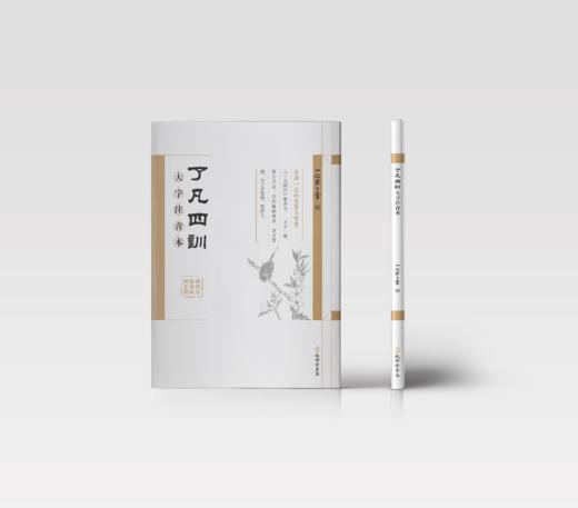 了凡四训：大字注音本 / 一心不二堂 编 商品图2