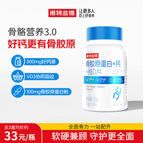 严选 | 诺特兰德骨胶原蛋白+钙+维D片 120粒/瓶 全面骨力一站配齐