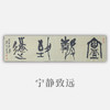 王志敏书法34x136CM《宁静致远》四尺对开手写纸本宣纸作品 商品缩略图0