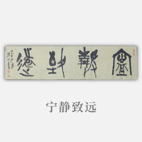 王志敏书法34x136CM《宁静致远》四尺对开手写纸本宣纸作品