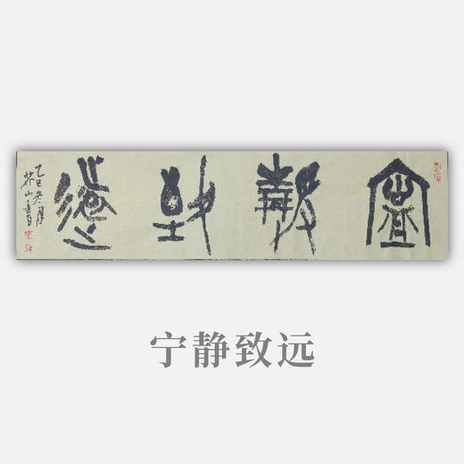 王志敏书法34x136CM《宁静致远》四尺对开手写纸本宣纸作品 商品图0