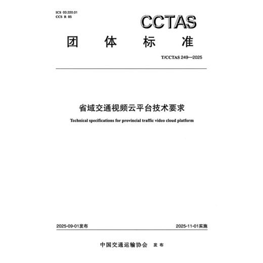 省域交通视频云平台技术要求T/CCTAS 249—2025 商品图3