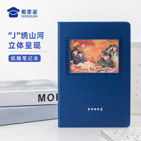 【J绣山河立体纸雕笔记本】办公笔记本PU封面会议记录本创意记事本送礼