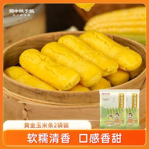 【自营】蜀中桃子姐黄金玉米条玉米粗粮早餐玉米粑粑300g 商品图0