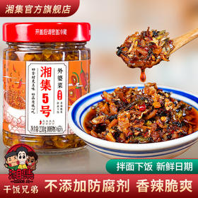 湘集5号外婆菜湖南风味湘西农家菜梅干菜即食微辣下饭腌酱菜咸菜