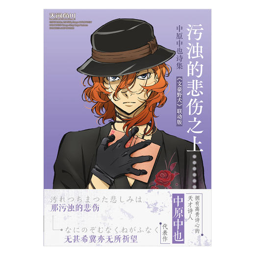 污浊的悲伤之上 : 中原中也诗集 : 《文豪野犬》联动版（小说）随书附赠：动画《文豪野犬》中原中也人物角色 精美卡片1张 商品图3