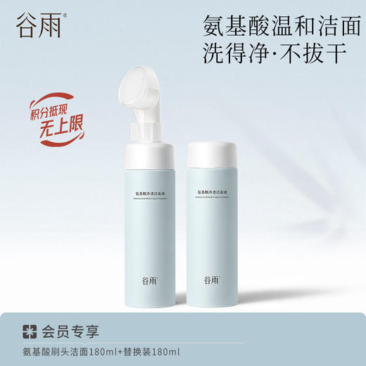 【分区清洁不伤肤】谷雨氨基酸刷头洁面 温和净透洁面液 商品图3