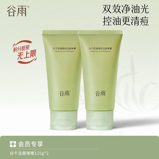 【控油更清痘】谷雨白千控油清痘洁面啫喱 双效净油光 商品图1