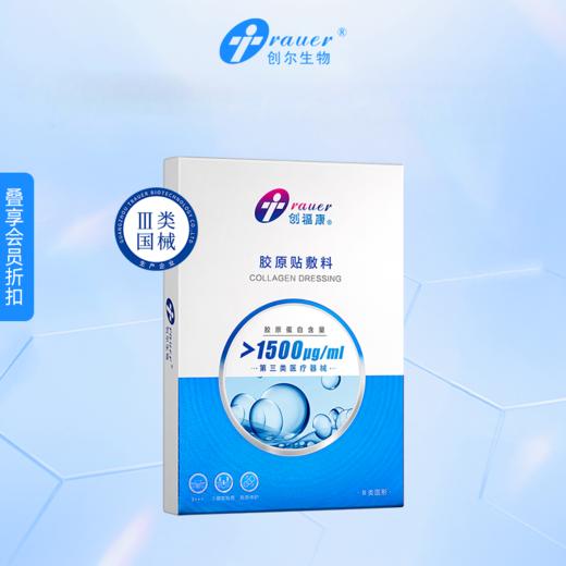 【1500浓度】创福康 Ⅲ类胶原贴敷料（不参与店铺任何活动） 商品图0