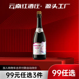 【99元任选3样】云南红玫瑰蜜起泡果汁0度750ml弥勒酒庄