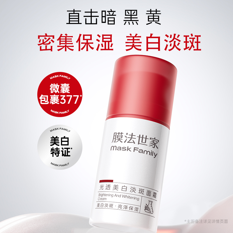 【肌肤白润透亮】膜法世家光透美白淡斑面霜50g