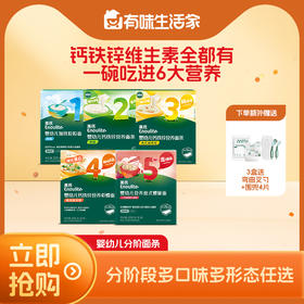 【大家都在买】英氏1-5阶婴幼儿面条集合（粒粒面/碎碎面/线面/彩蝶面/意式面/宽面）