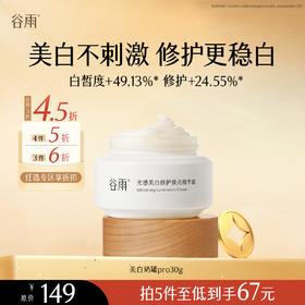 【会员随心选】谷雨「美白奶罐pro」光感美白修护焕亮精华霜30g#专区部分退款不发货#