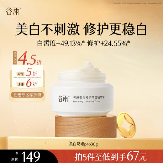 【会员随心选】谷雨「美白奶罐pro」光感美白修护焕亮精华霜30g#专区部分退款不发货# 商品图0