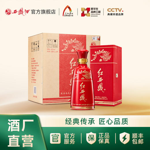 【酒厂直营】52度红西凤  三千年传承的凤香  单瓶500mL 商品图2