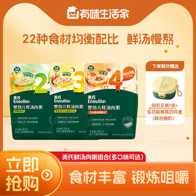 【大家都在买】英氏婴幼儿鲜汤肉粥组合套餐