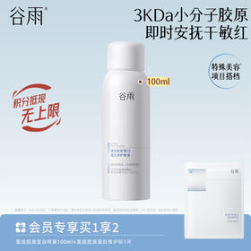 【安抚干敏红】谷雨重组胶原蛋白复原修护喷雾 即时安抚干敏红