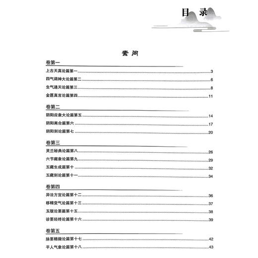 黄帝内经临证指要 曹克刚 任北大 尚晓玲 主编 生命健康四季调神阴阳五行藏象经络病机诊治 9787523514665科学技术文献出版社 商品图3