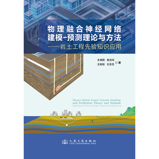 物理融合神经网络建模-预测理论与方法——岩土工程先验知识应用 商品图3