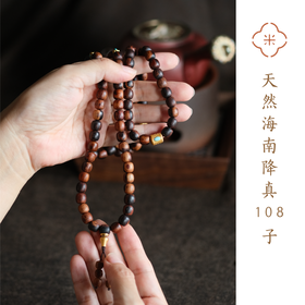 米马饰物 天然海南降真108子老型珠手钏 经典香品 理身心 辅助养护