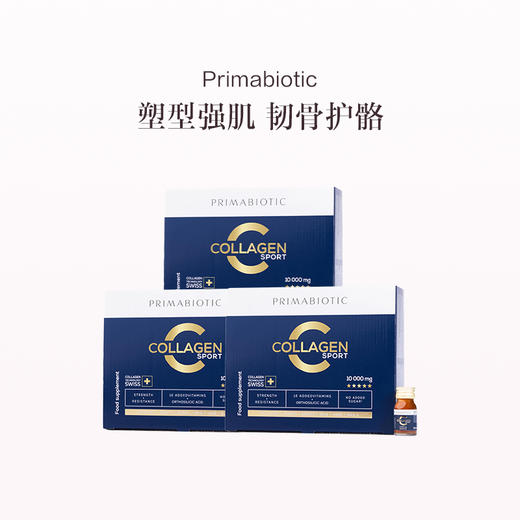 保税直发 Primabiotic 胶原蛋白肽增肌饮 30瓶/盒 1盒装/2盒装/3盒装 商品图2