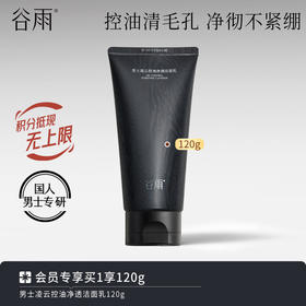 【控油清毛孔】谷雨男士凌云控油净透洁面乳 净彻不紧绷