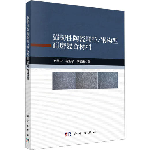 强韧性陶瓷颗粒/钢构型耐磨复合材料 商品图0