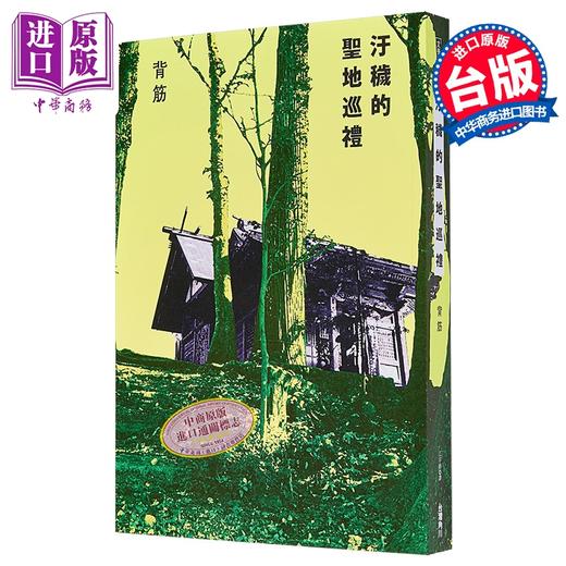 预售 【中商原版】轻小说 污秽的圣地巡礼 背筋 台版轻小说 台湾角川出版 商品图1