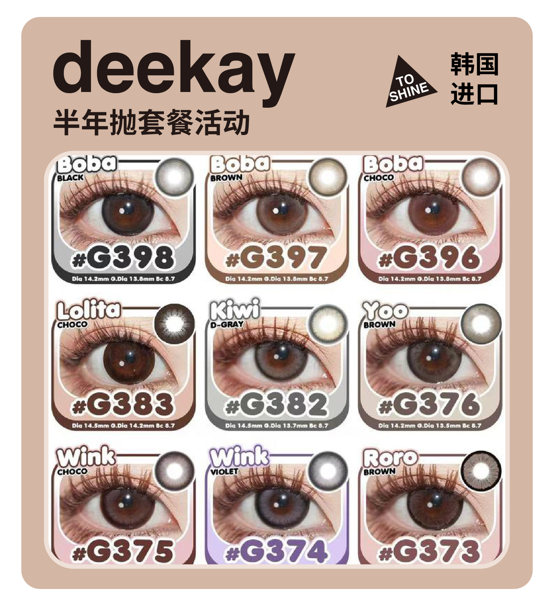 「高端长期抛」DEEKAY年抛/半年抛·品牌超值套餐『艺考眼、黑糖爆珠、焦糖粉咖』