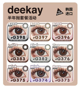 「高端长期抛」DEEKAY年抛/半年抛·品牌超值套餐『艺考眼、黑糖爆珠、焦糖粉咖』