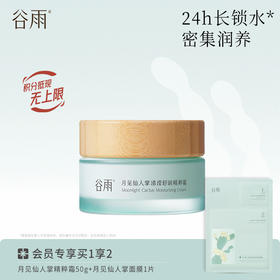 【密集补水润养】谷雨月见仙人掌清滢舒润精粹霜50g 24h长锁水