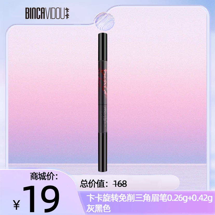 卞卡旋转免削三用眉笔0.26g+0.42g（灰黑色）