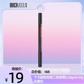 卞卡旋转免削三用眉笔0.26g+0.42g（灰黑色）