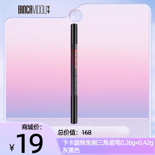 卞卡旋转免削三用眉笔0.26g+0.42g（灰黑色） 商品图0