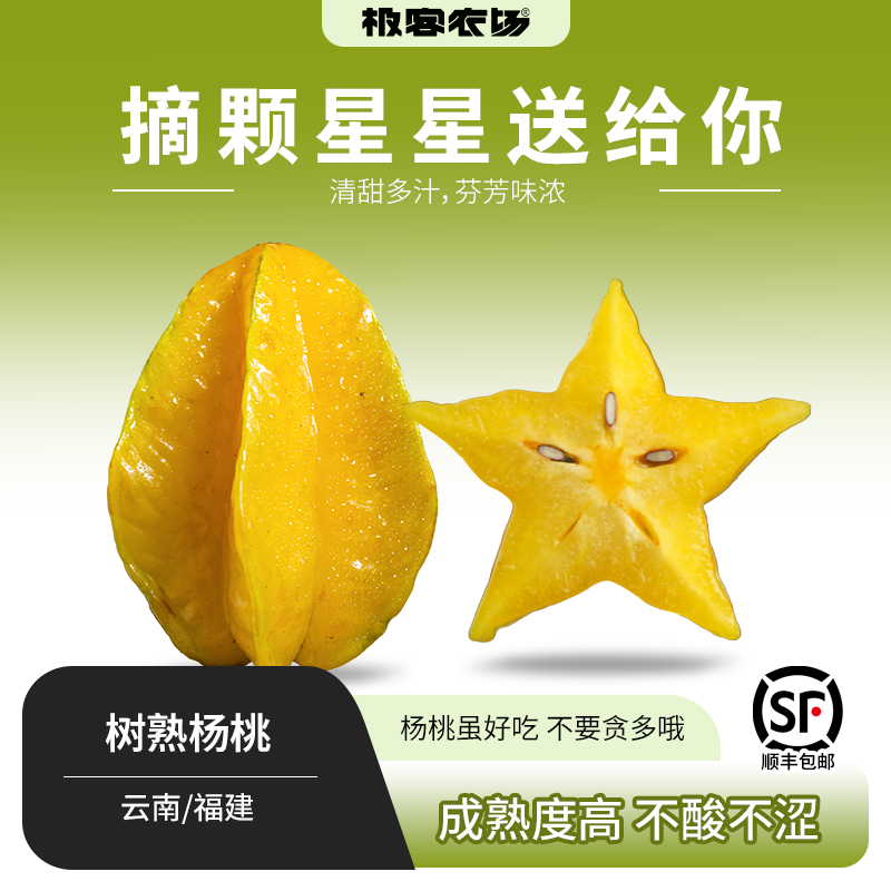 【限时立减10元！】有机杨桃丨成熟时呈黄色，皮薄纤维少，果脆汁多，清甜带酸，风味浓郁，到货可以放一放变色再食用。⭐️顺丰快递