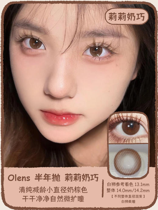 Olens半年抛  Lily系列·莉莉奶巧&莉莉雅黑· 【不同整体直径混发】| 14.0mm/14.2mm中小直径 商品图0