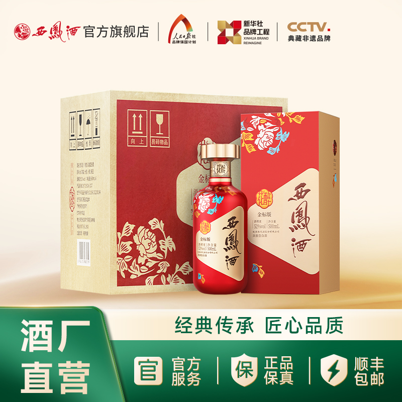 【酒厂直营】西凤酒52度花醉金标版 500mL