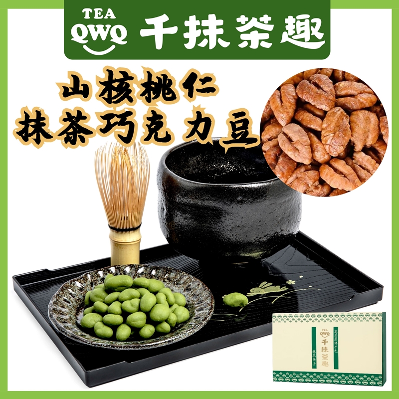 【千抹茶趣】独家原创/特浓抹茶/山核桃仁抹茶巧克力夹心豆