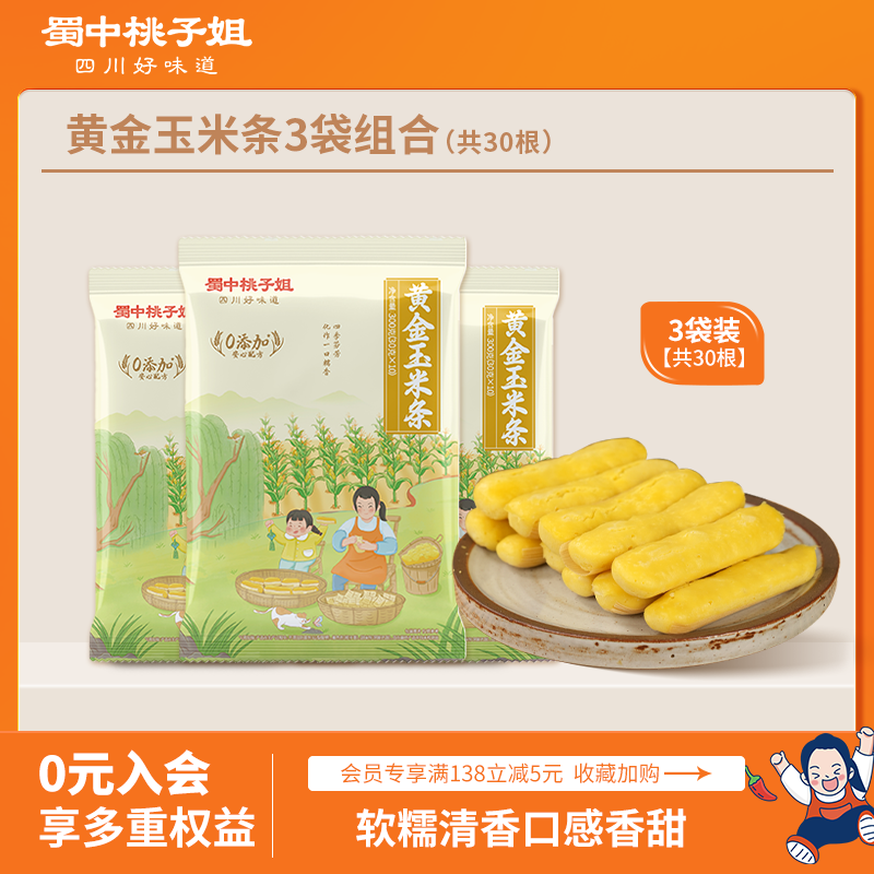 【自营】蜀中桃子姐黄金玉米条玉米粗粮早餐玉米粑粑300g*3袋