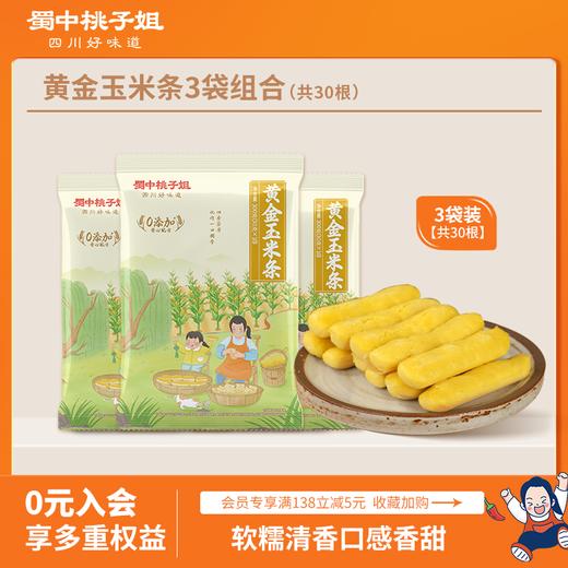 【自营】蜀中桃子姐黄金玉米条玉米粗粮早餐玉米粑粑300g*3袋 商品图0