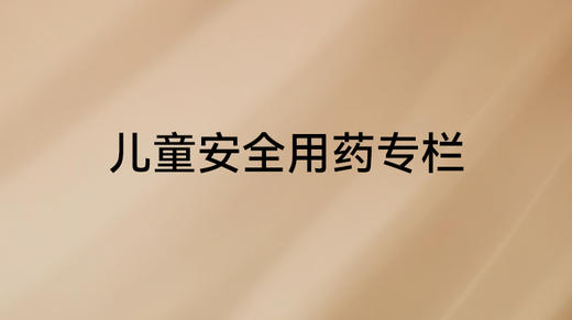 《父母必修课》儿童安全用药 商品图0