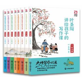 叶圣陶讲给孩子的写作课全8册9-16岁中小学生课外阅读书8篇叶圣陶精讲例文312篇叶圣陶经典范文作文写作提升