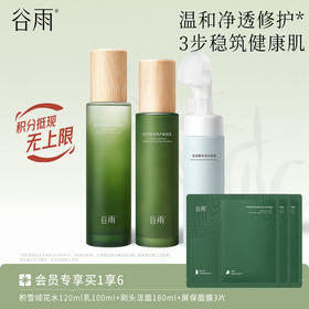 【快舒缓长维稳】谷雨积雪绒花修护凝润水乳霜套组 深修护·倍强韧