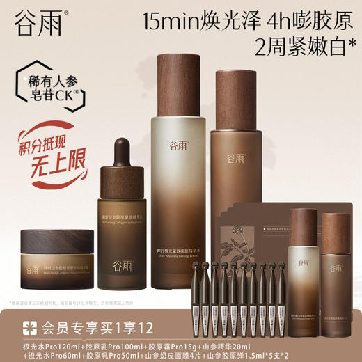 【紧致淡斑印】谷雨极光山参水乳霜套组 15min焕光泽 4h嘭胶原 2周紧嫩白* 商品图3