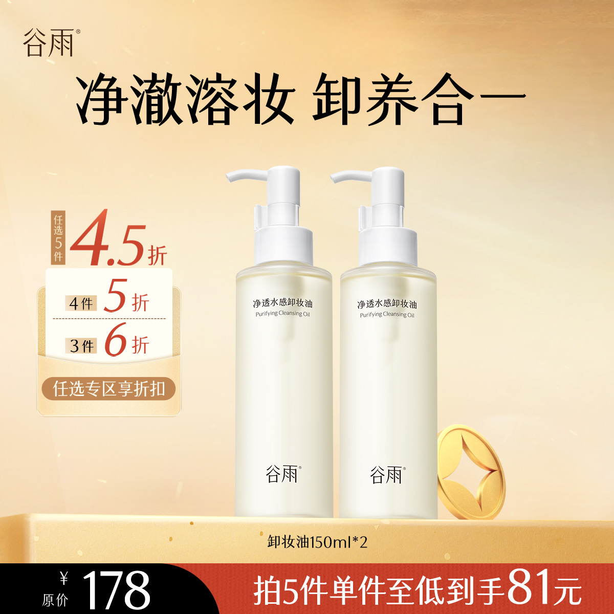 【会员随心选】谷雨「卸妆油」净透水感卸妆油150ml*2#专区部分退款不发货#